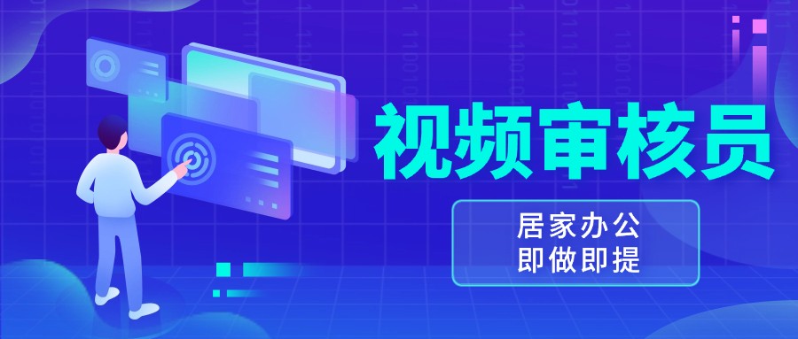 视频审核,新手可做,多劳多得,新人小白一天轻松300+-AIGC资源中心