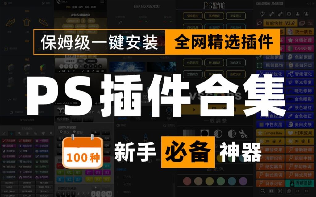 超过上百款插件，几乎涵盖了设计修图圈所有主流的 PS 插件-AIGC资源中心