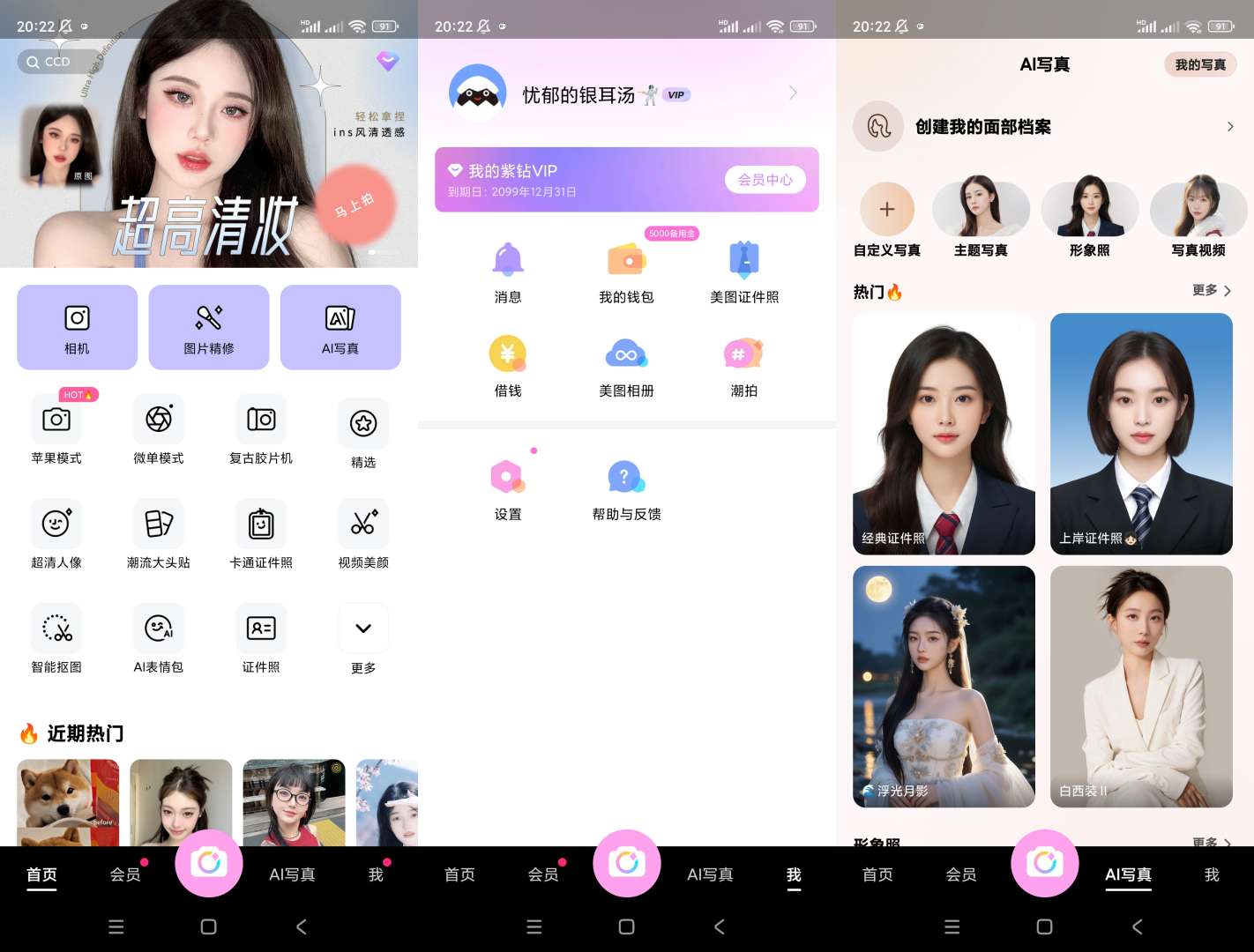 美颜相机v12.2.50解锁会员版-AIGC资源中心