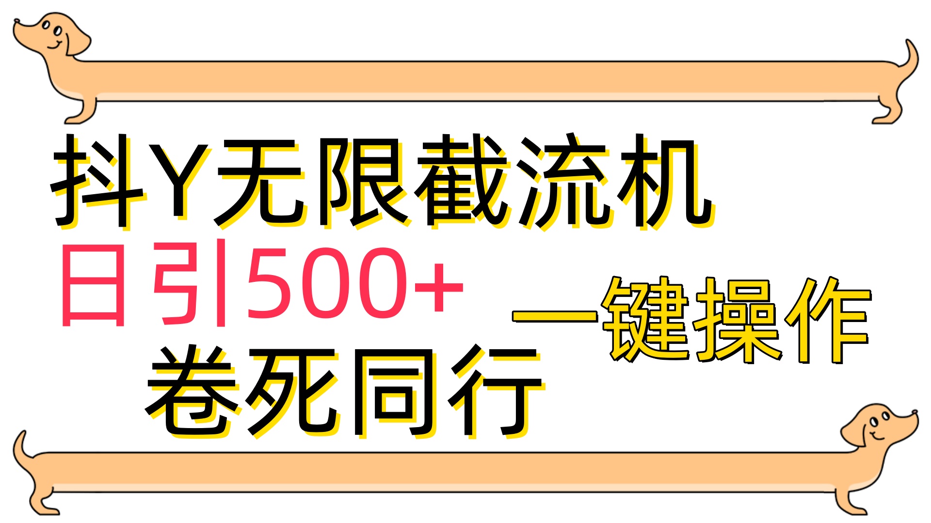 [最新技术]抖Y截流机，日引500+-AIGC资源中心