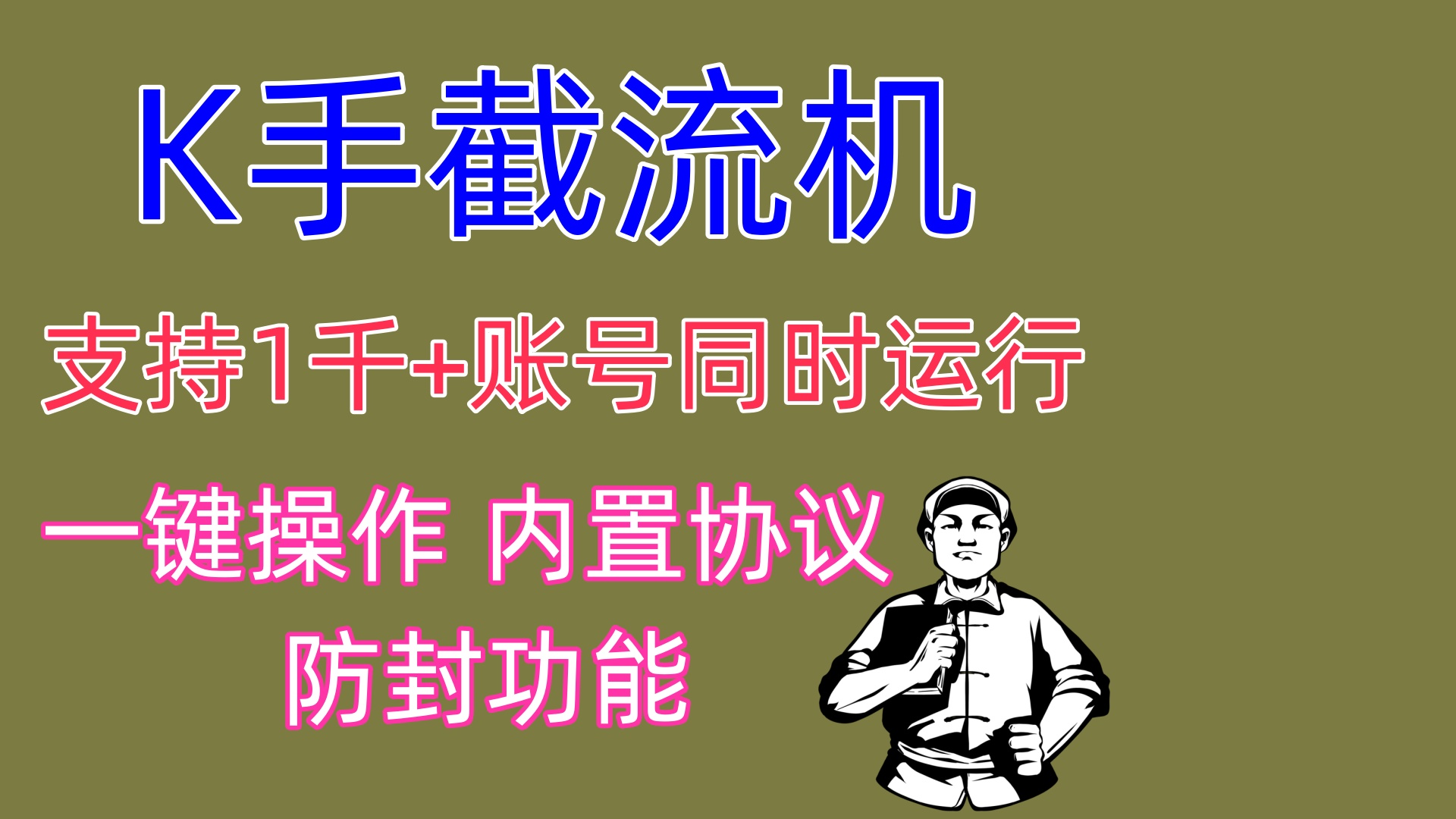 快手截流机 支持1w账号同时操作 日引300+-AIGC资源中心