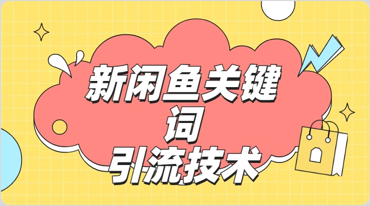 最新利用闲鱼关键词引流创业粉/S粉操作方法日100+-AIGC资源中心