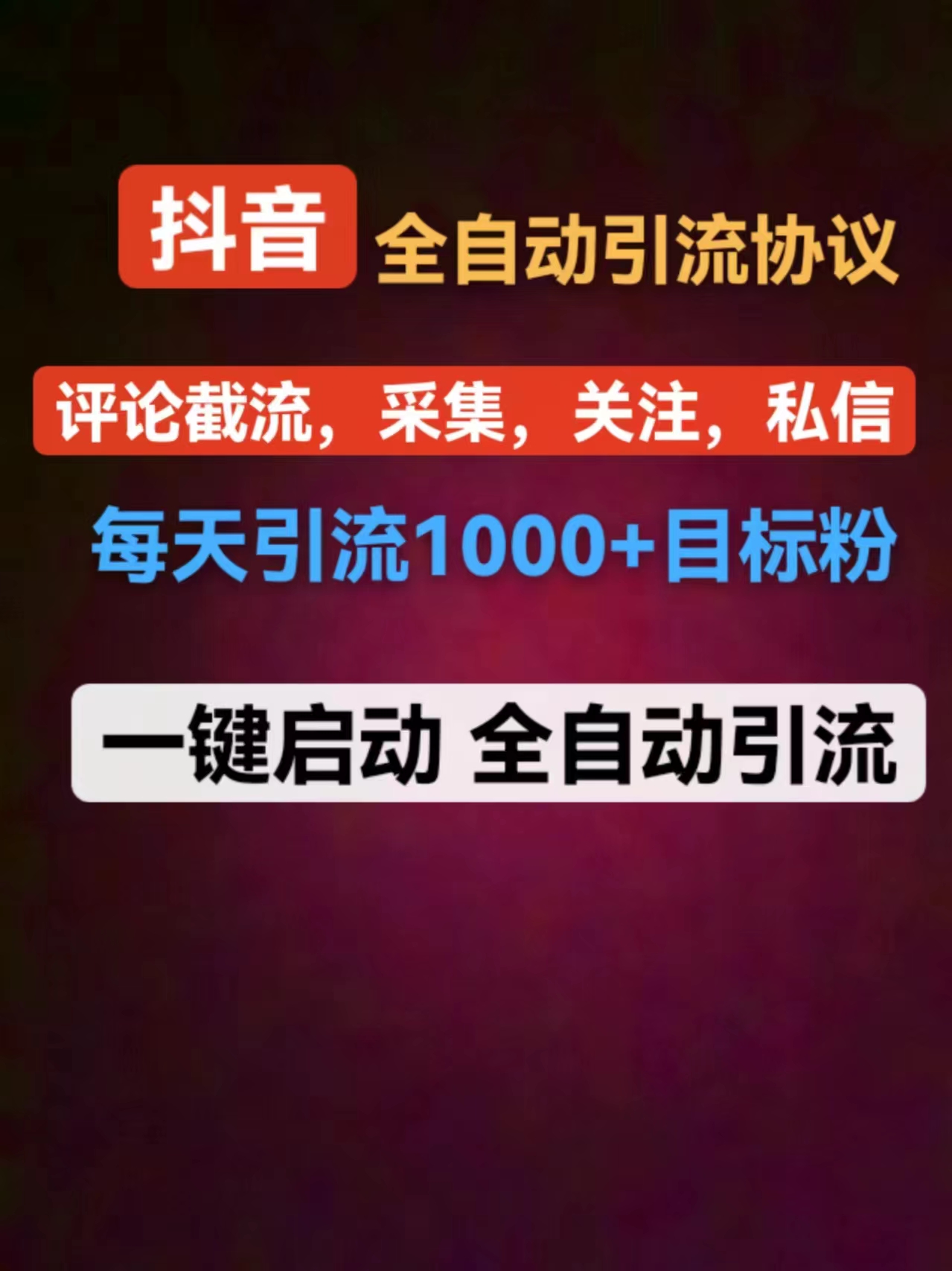 【抖音全自动引流协议】日引流1000+精准粉丝-AIGC资源中心