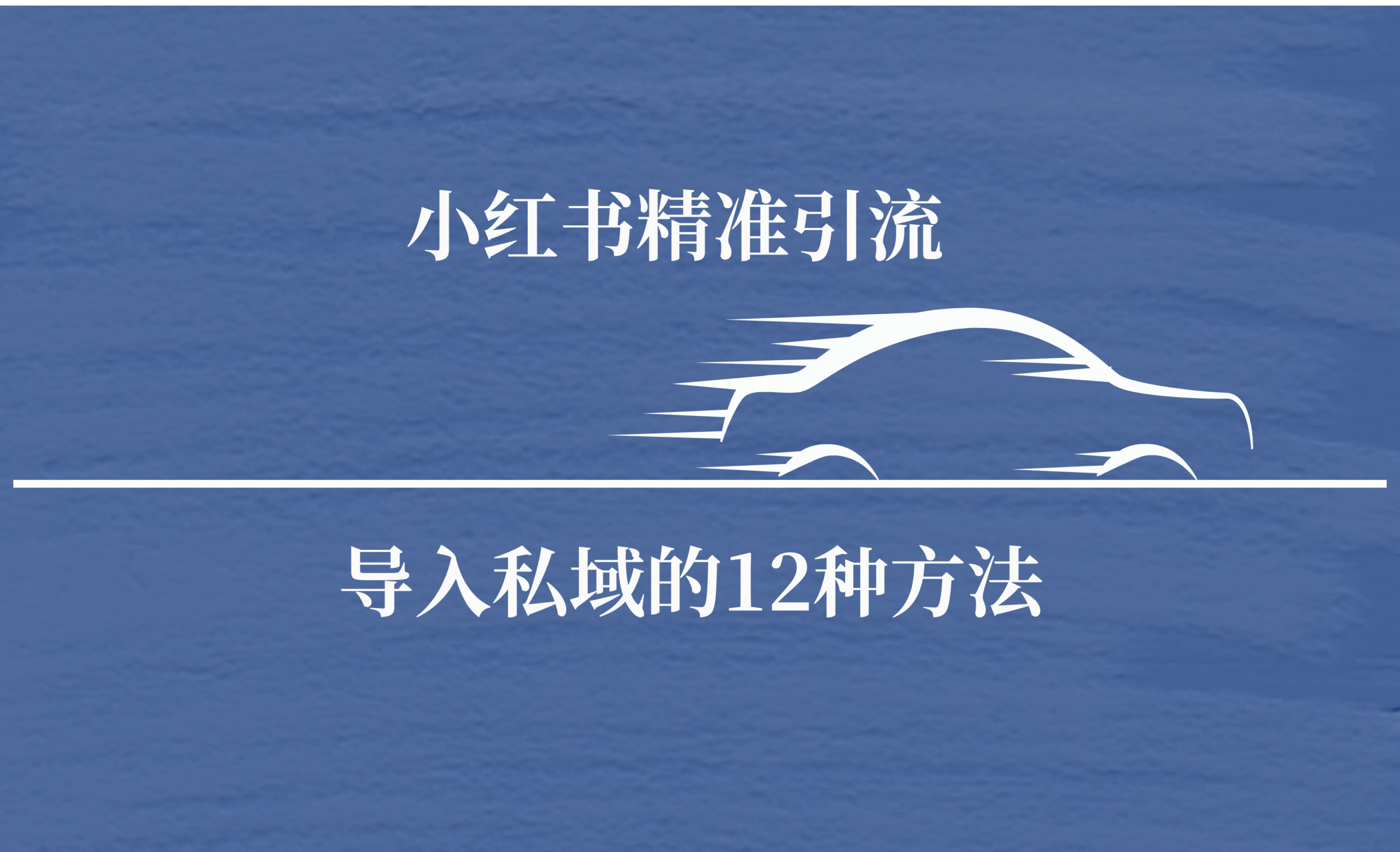 小红书精准引流导私域的12种方法-AIGC资源中心