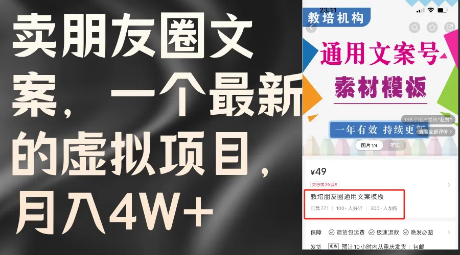 卖朋友圈文案，最新虚拟项目，月收入4W+教程+（教程+素材4359期-AIGC资源中心
