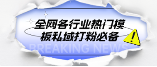 全网各行业热门模板私域打粉必备(无脑抄即可)-AIGC资源中心