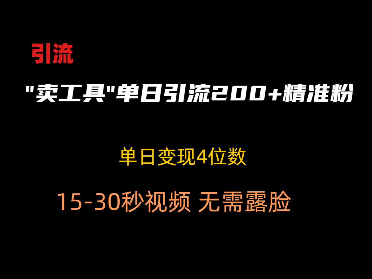 &quot;卖工具&quot;单日引流200+创业粉,变现四位数-AIGC资源中心