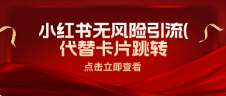 小红书无风险引流(代替卡片跳转 零成本)-AIGC资源中心