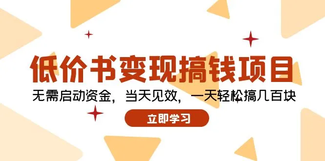 低价书变现搞钱项目：无需启动资金，当天见效，一天轻松搞几百块4361期-AIGC资源中心