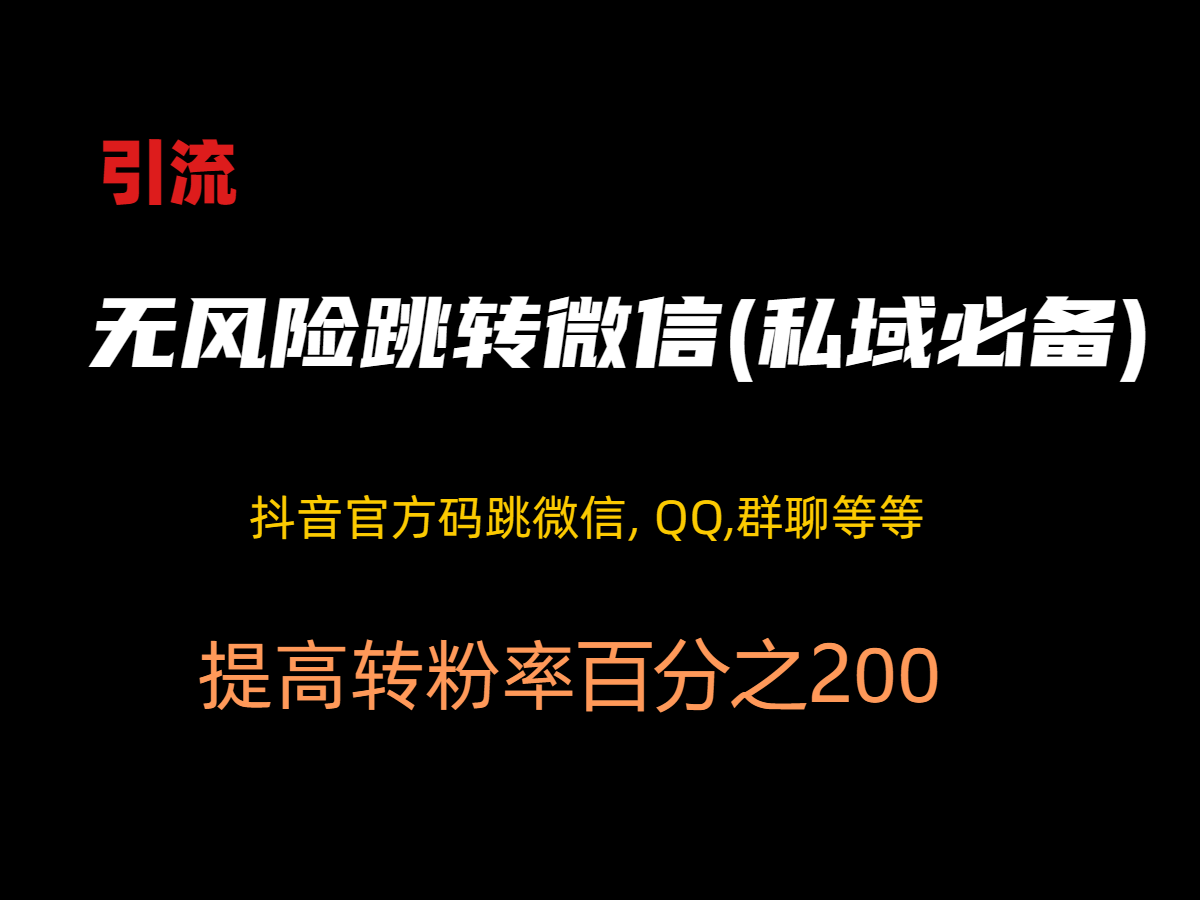 无风险跳转微信(私域必备)-AIGC资源中心