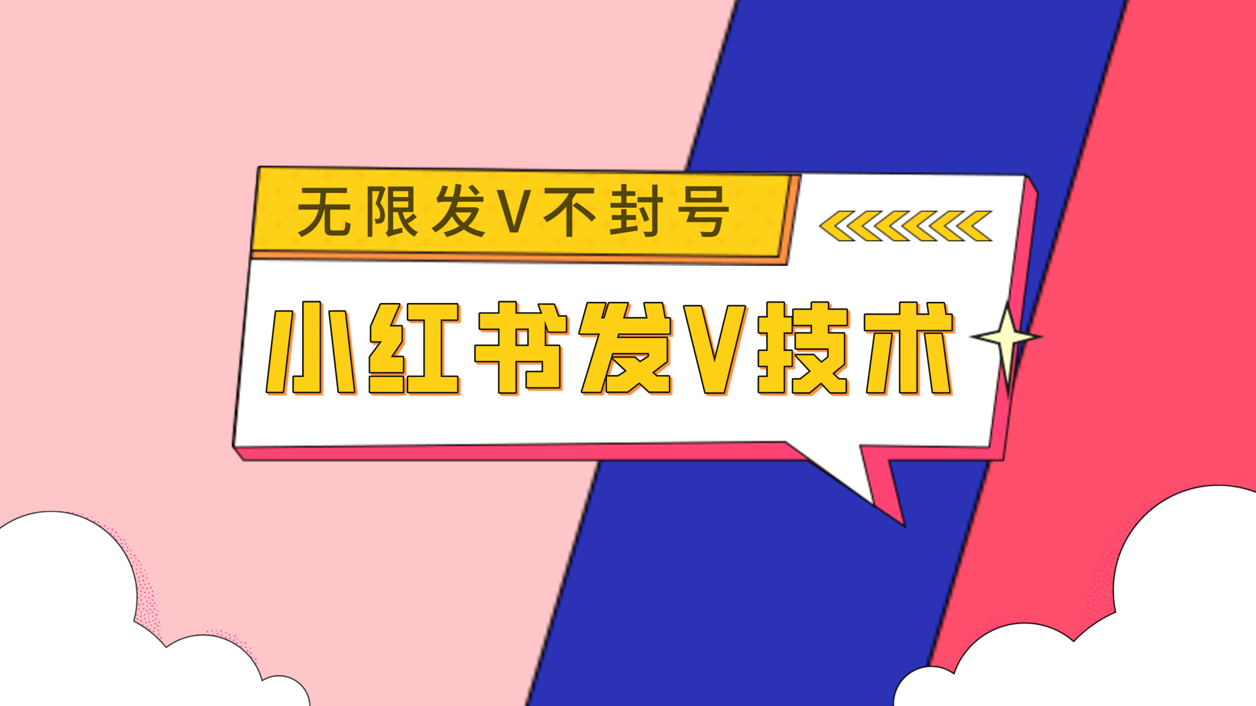 小红书暴力无限发V不封号技术，完全无视规则-AIGC资源中心