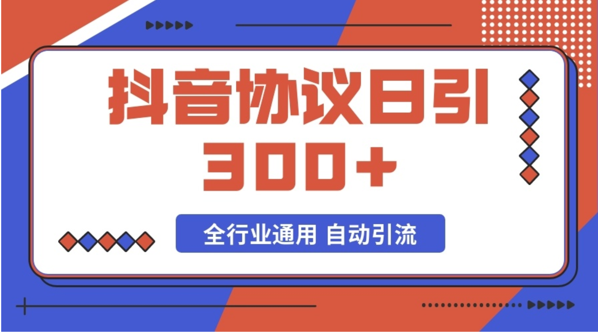 全自动抖音截流协议 日引300+全行业通用-AIGC资源中心