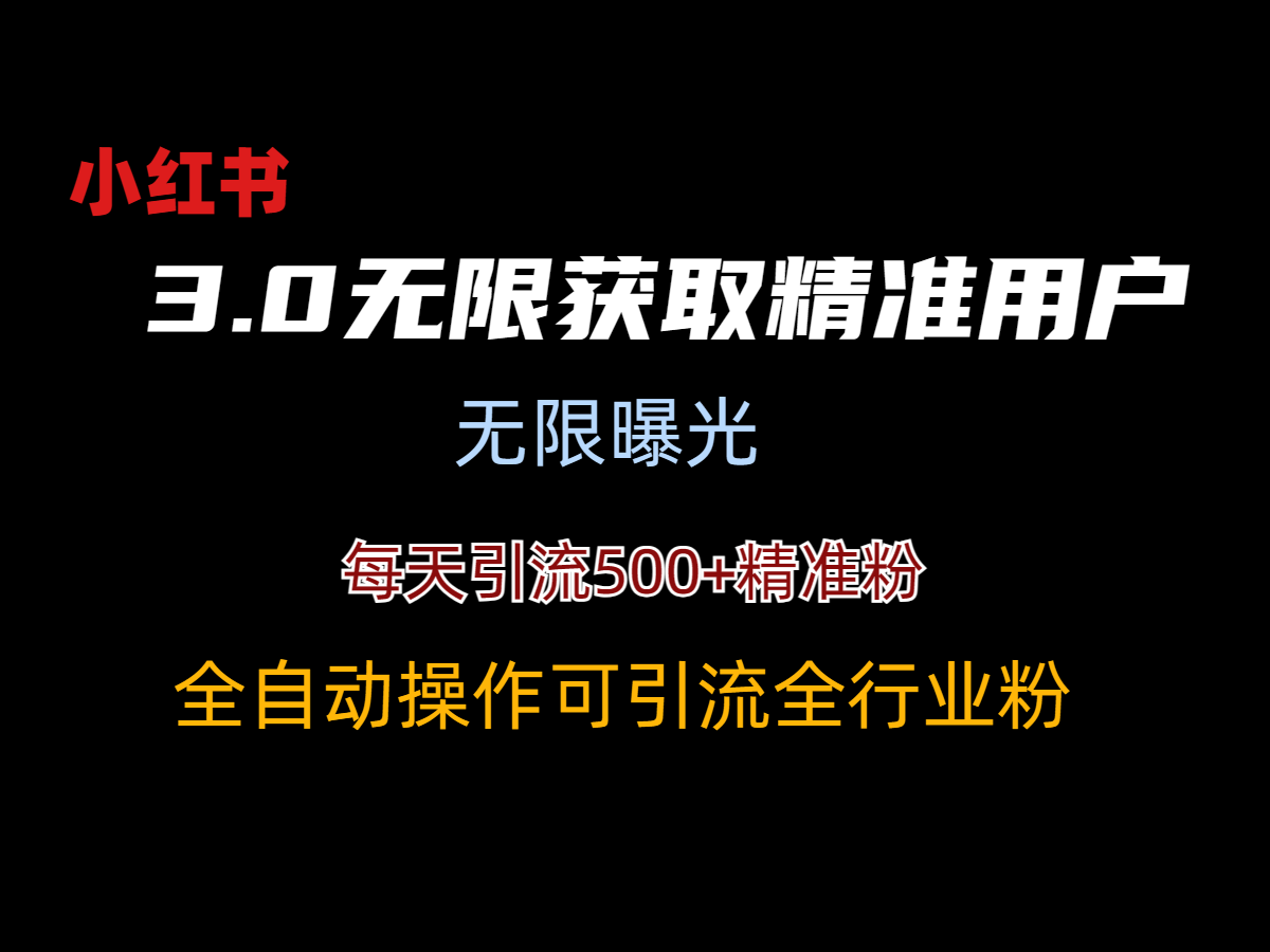 小红书3.0无限获取精准用户进行曝光引流-AIGC资源中心