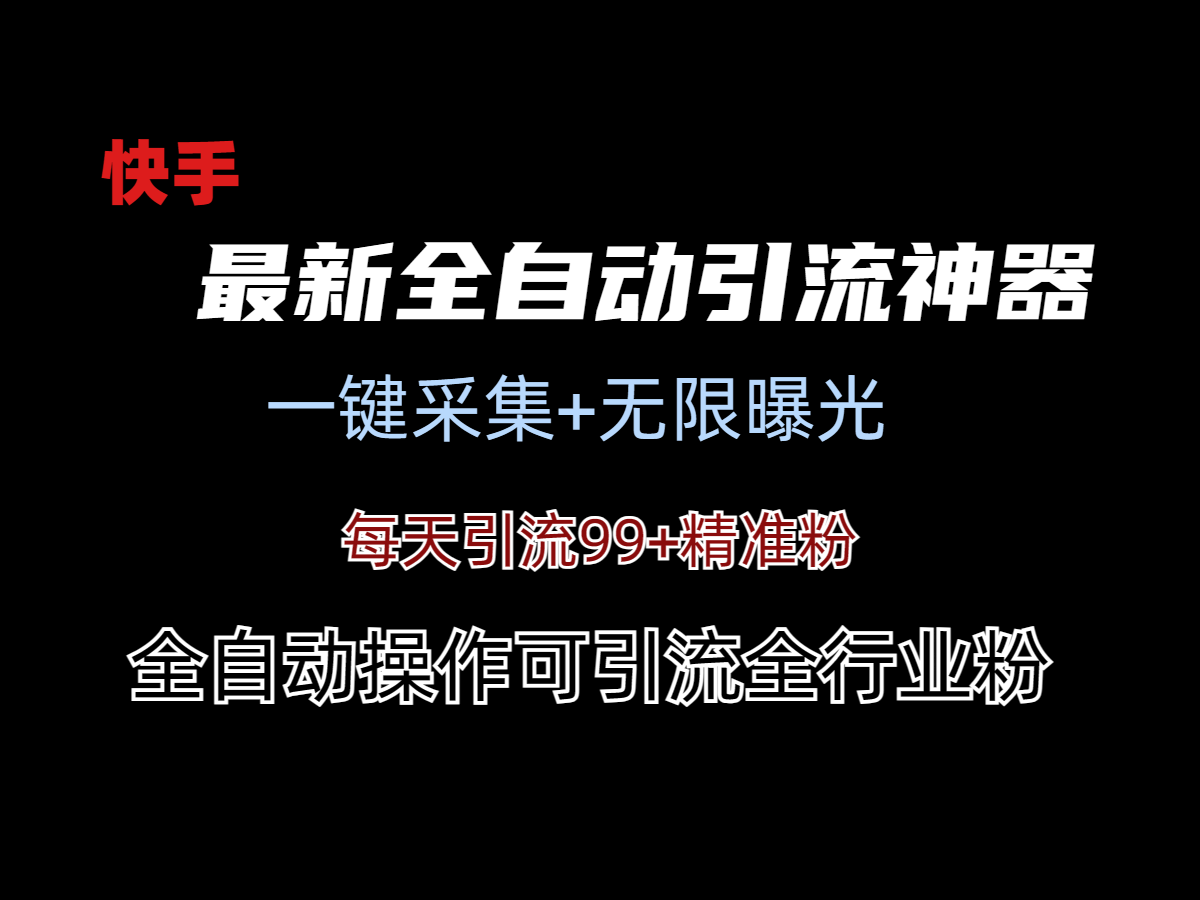 最新快手全自动引流方法+工具(价值2980)-AIGC资源中心
