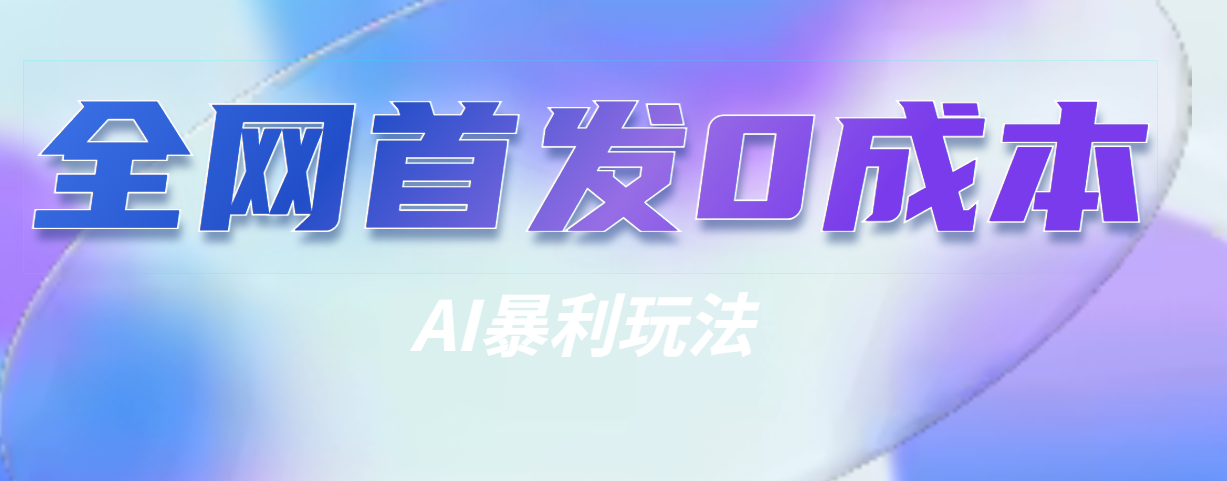 全网首发0成本AI暴利玩法-AIGC资源中心