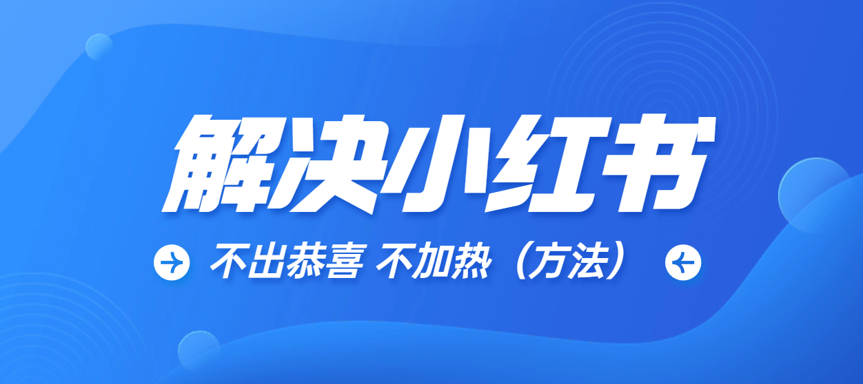 价值几百的小红书不出恭喜 不加热（方法揭秘）-AIGC资源中心