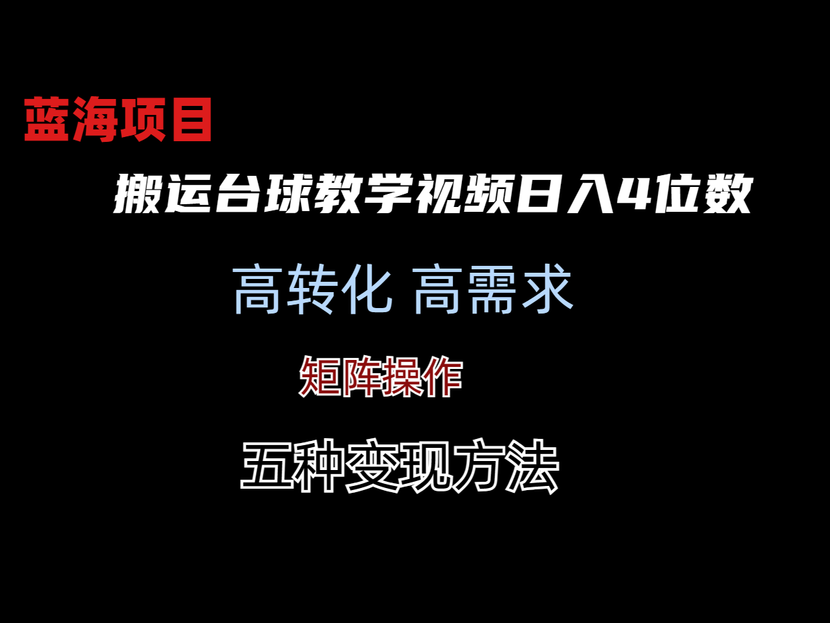 靠搬运台球教学视频日入4位数(保姆式拆解)-AIGC资源中心
