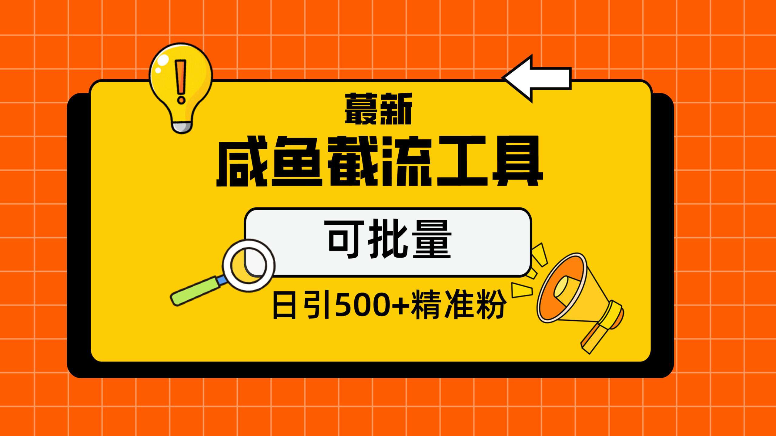 最新闲鱼截流玩法，日引500加精准粉保姆级教程-AIGC资源中心