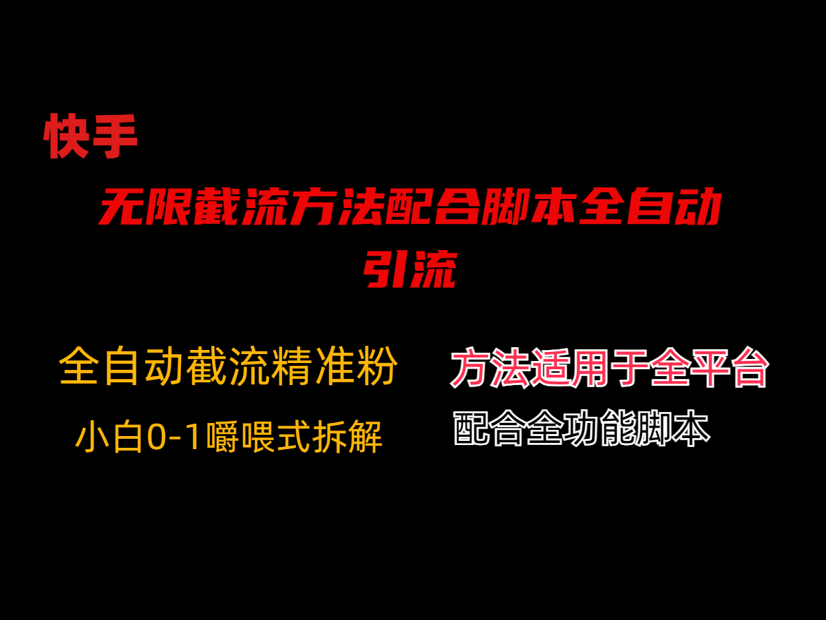 最新KS无限截流方法配合脚本全自动引流-AIGC资源中心