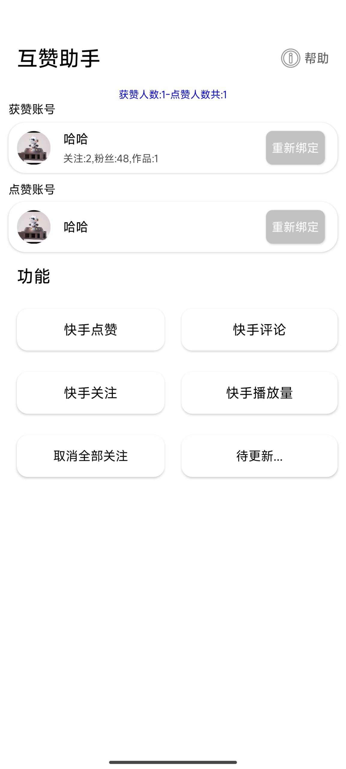 快手互赞助手1.0涨粉神器-AIGC资源中心