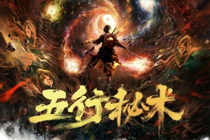 奇幻电影《五行秘术》解说文案-AIGC资源中心