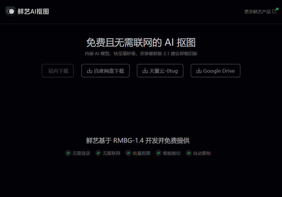 鲜艺AI抠图 v3.0 免费一键抠图-AIGC资源中心