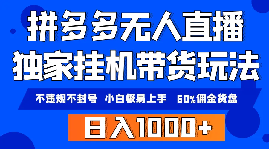 拼多多无人直播带货，纯挂机模式，小白易上手，不违规不封号，轻松日入1000+4129期-AIGC资源中心