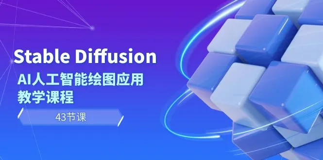 Stable Diffusion AI人工智能绘图应用教学课程43节课3891期-AIGC资源中心