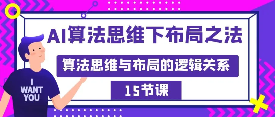 AI算法思维下的布局方法:算法思维与布局的逻辑关系15节3957期-AIGC资源中心