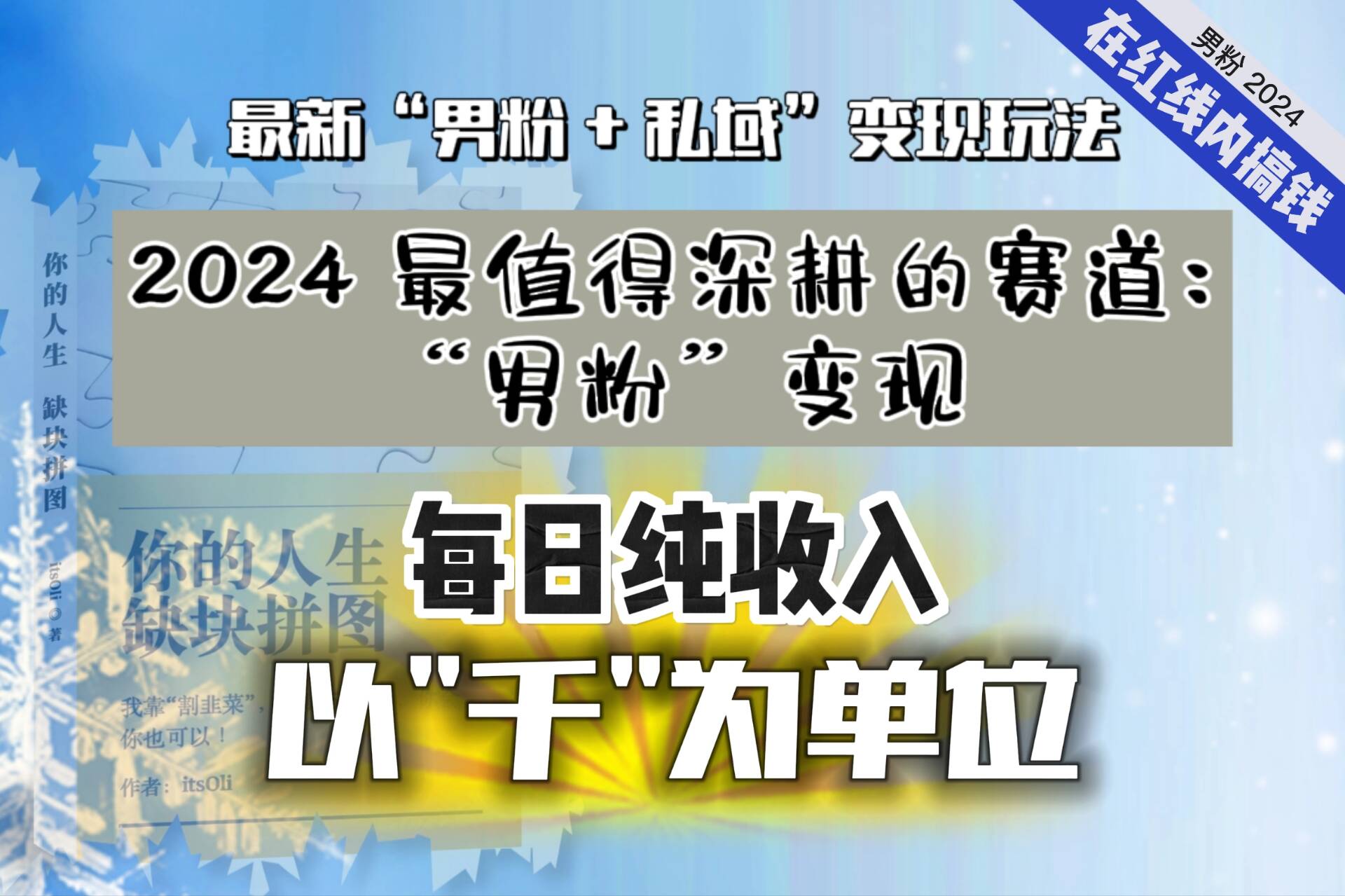 【私域流量最值钱】把“男粉”流量打到手，你便有无数种方法可以轻松变现，每日纯收入以“千”为单位！4026期-AIGC资源中心