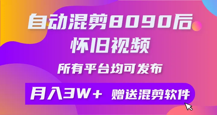 自动混剪8090后怀旧视频，可以在所有平台上发布，矩阵操作轻松月入3W+4178期-AIGC资源中心