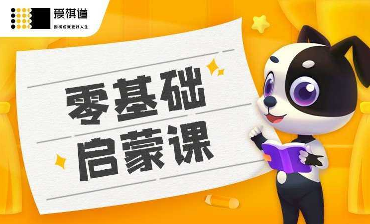 爱棋道少儿围棋1到6段全套课程-AIGC资源中心