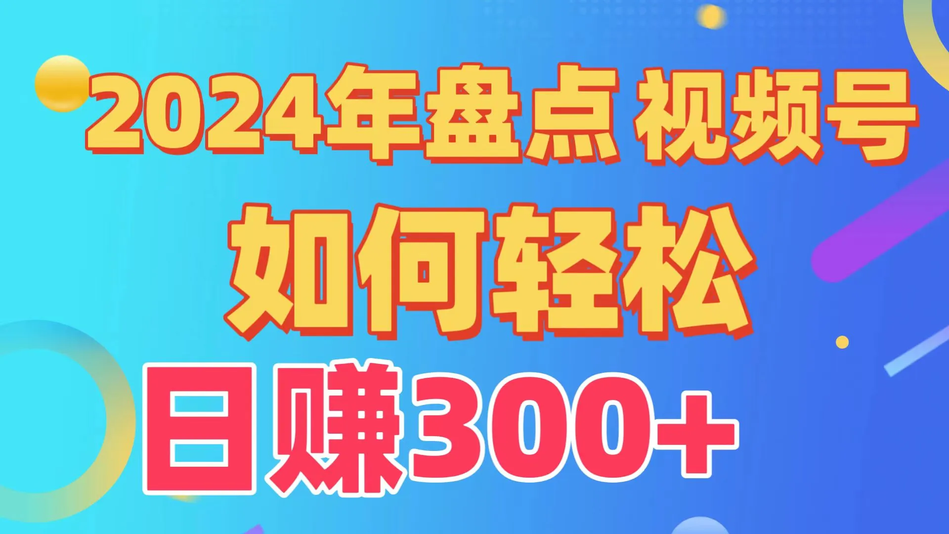 盘点视频号创作分成计划，快速过原创日入300+，完整从0到1的项目教程。4169期-AIGC资源中心