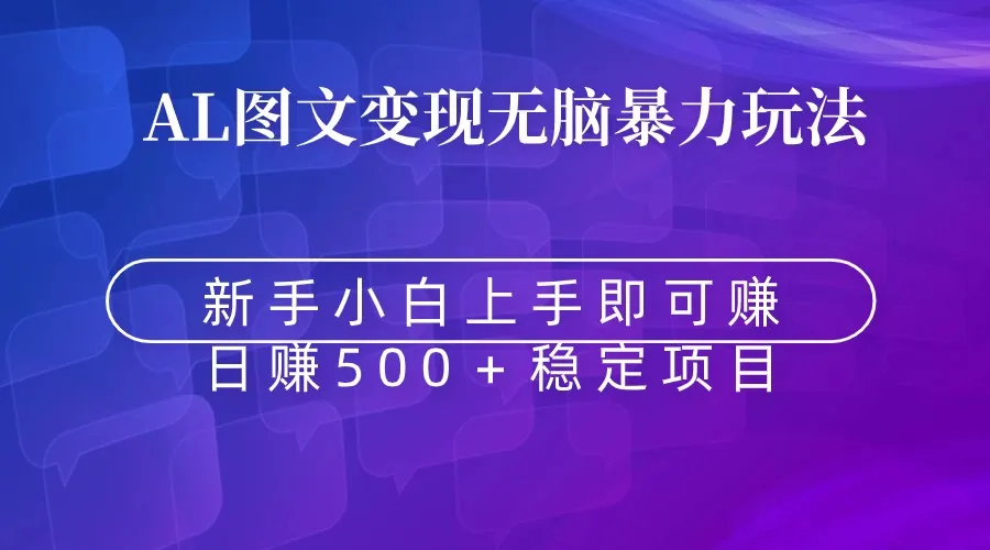 无脑暴力，Al图文变现，日赚500+3950期-AIGC资源中心