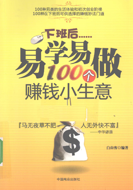 下班后易学易做100个赚钱小生意-AIGC资源中心