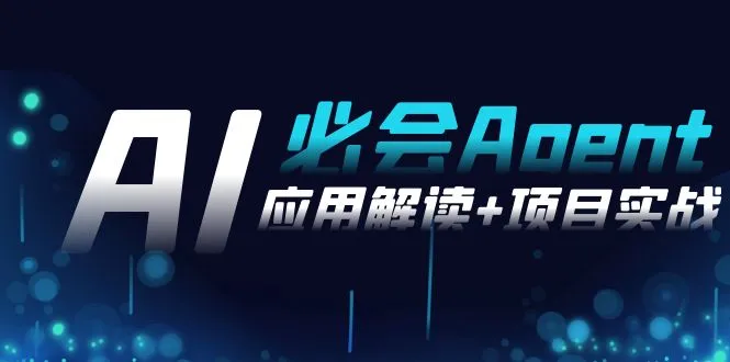 2024Ai必会 Agent(应用解读+项目实战)，一站式搞定Agent应用71节课3963期-AIGC资源中心