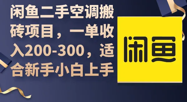 闲鱼二手空调搬砖项目，单次收入200-300，适合小白新手上手。4140期-AIGC资源中心