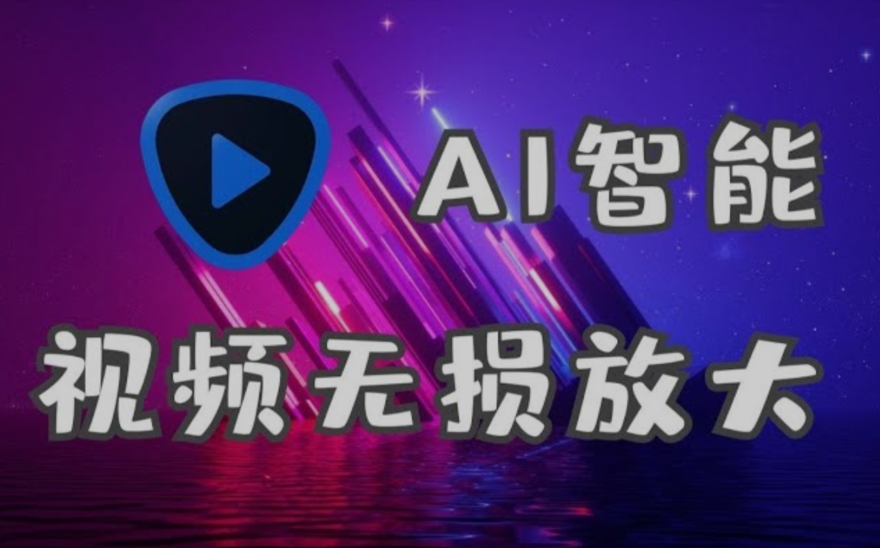 视频放大AI工具 Topaz Video AI v5.2.3 汉化安装版-AIGC资源中心