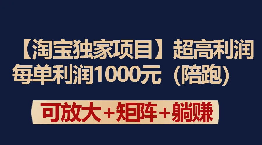 【淘宝独家项目】超高利润:每单利润1000元。4103期-AIGC资源中心