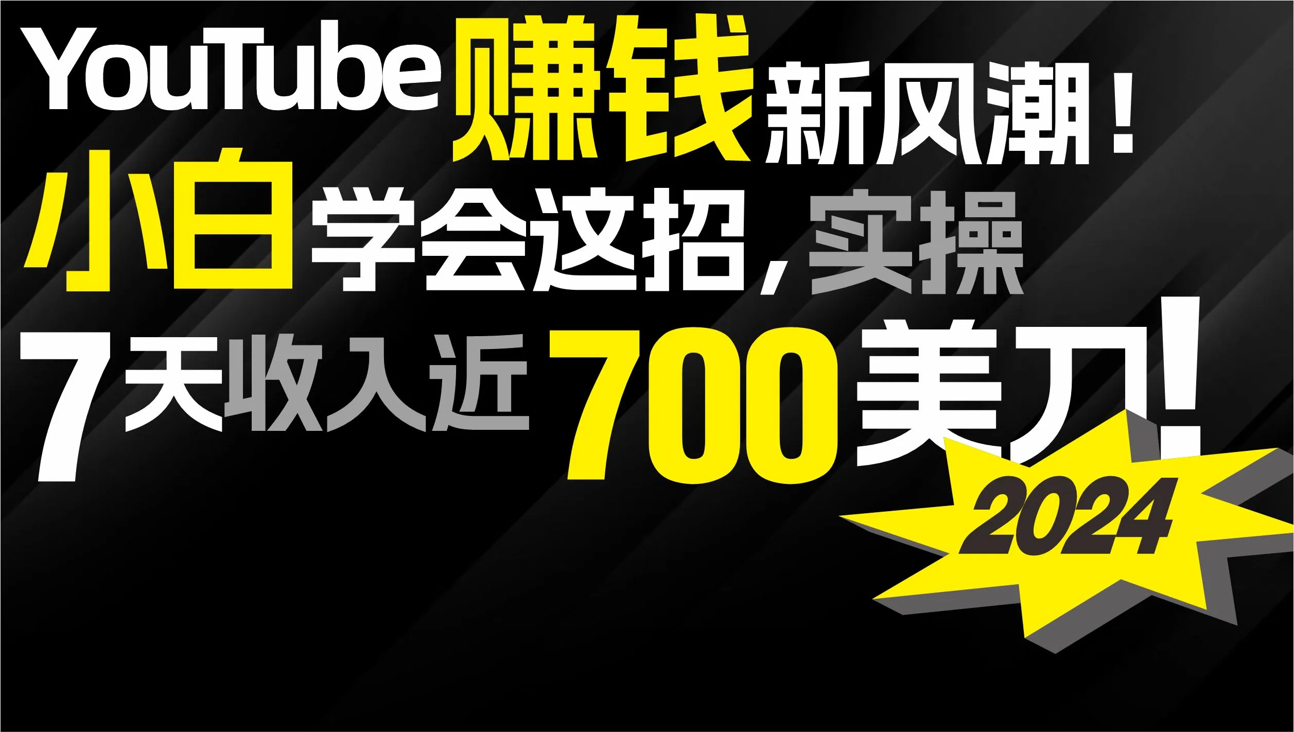 2024年YouTube的新一波赚钱浪潮！小白学会这招，7天内赚了近700美金。4168期-AIGC资源中心