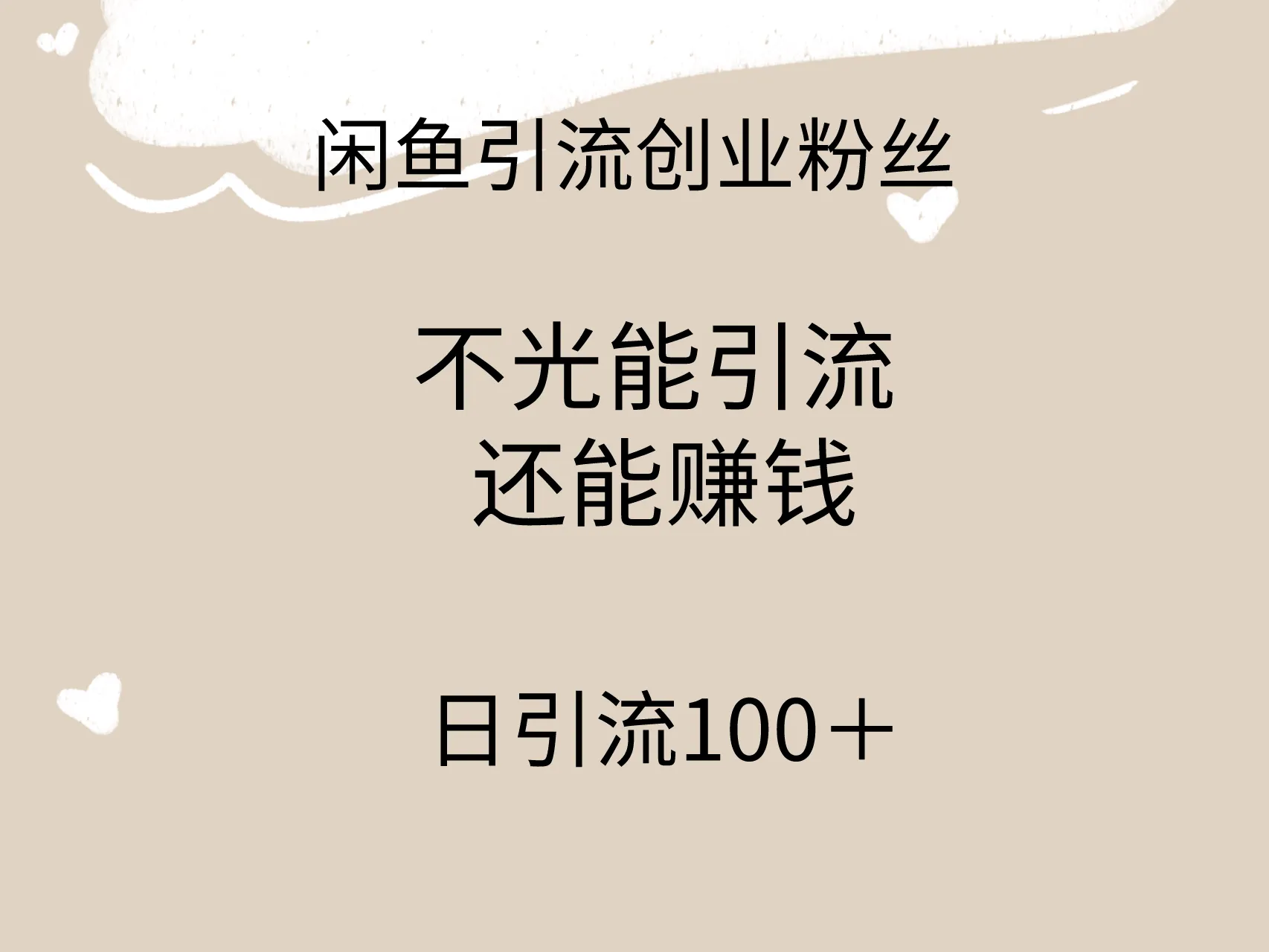 闲鱼精准引流创业粉丝，日引流100+，引流过程也能赚钱。4068期-AIGC资源中心