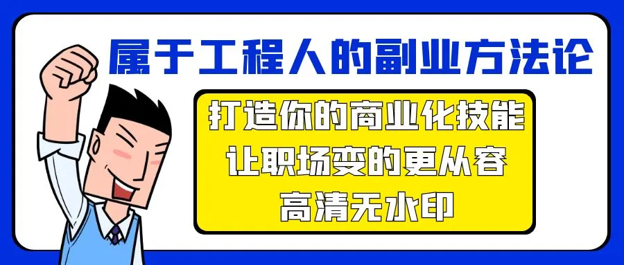属于工程人副业方法论，可以培养你的商业化技能，让职场更加从容。4149期-AIGC资源中心