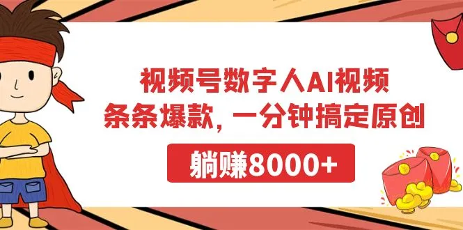 视频号数字人AI视频，条条爆款，一分钟获取原创，赚8000+4003期-AIGC资源中心
