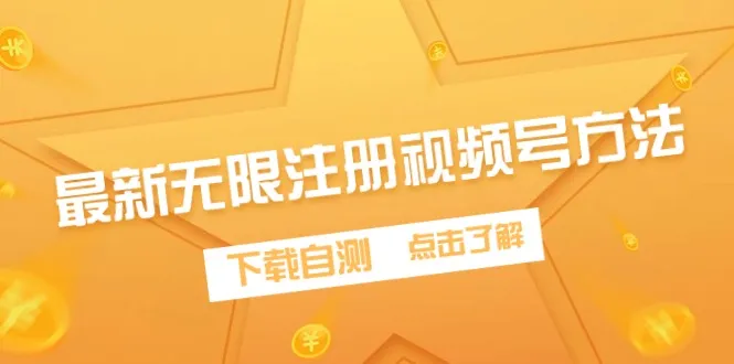 无限制注册视频号的最新方法，下载自测4184期-AIGC资源中心