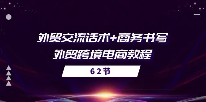 外贸交流话术+商务书写—外贸跨境电商课程56节课4329期-AIGC资源中心
