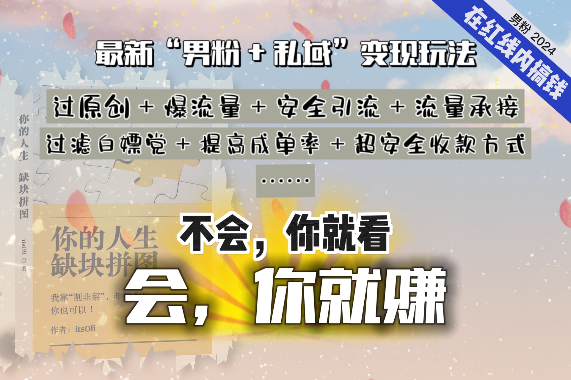 2024，“男粉+私域”还是最耐造、最赚、最轻松、最愉快的变现方式！4131期-AIGC资源中心