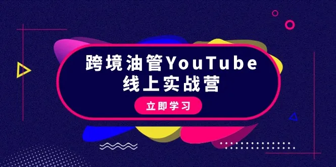 跨境油管YouTube线上营:大量实战一步步教你从理论到实践再到赚钱的45个步骤。4097期-AIGC资源中心