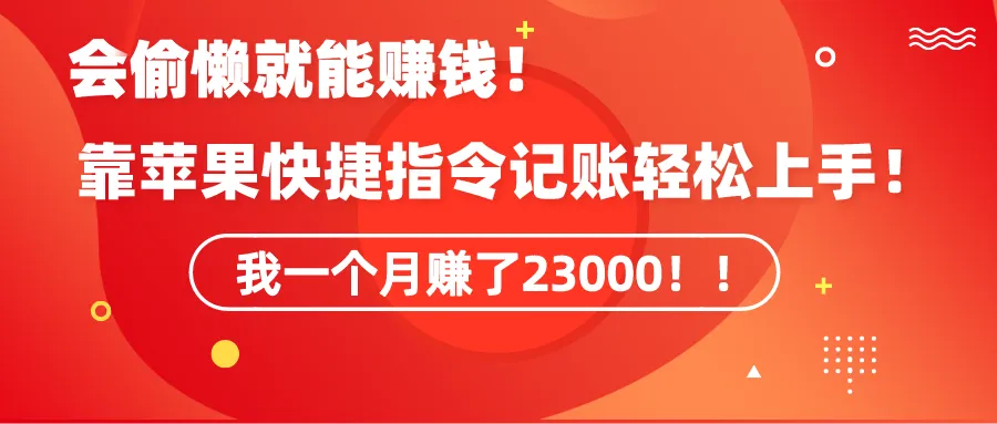 会偷懒就能赚钱！通过苹果的快捷指令自动记账很容易上手，每个月可以实现23000。4016期-AIGC资源中心