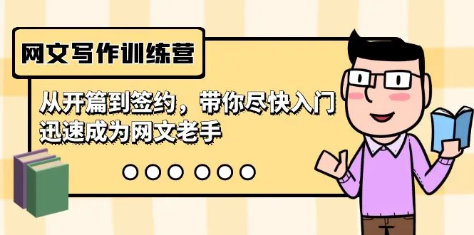 网文写作训练营，从开篇到签约，22节课带你尽尽快入门，快速成为网文老手。4014期-AIGC资源中心