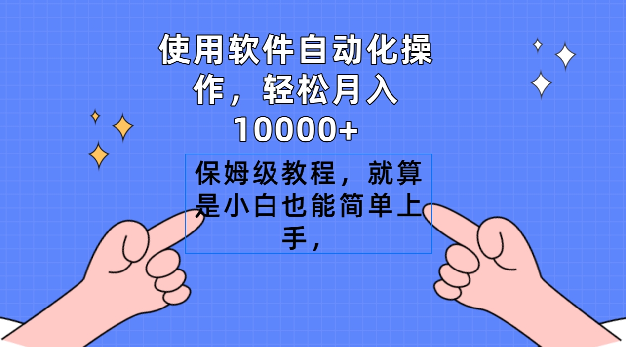 使用软件自动操作，轻松月入10000+，甚至小白也可以轻松上手。4009期-AIGC资源中心